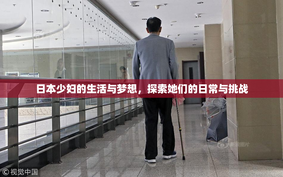 日本少妇的生活与梦想，探索她们的日常与挑战