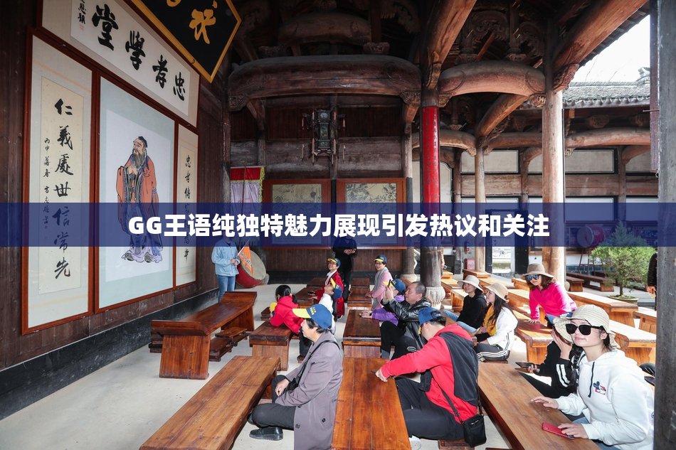 GG王语纯独特魅力展现引发热议和关注