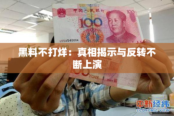黑料不打烊：真相揭示与反转不断上演