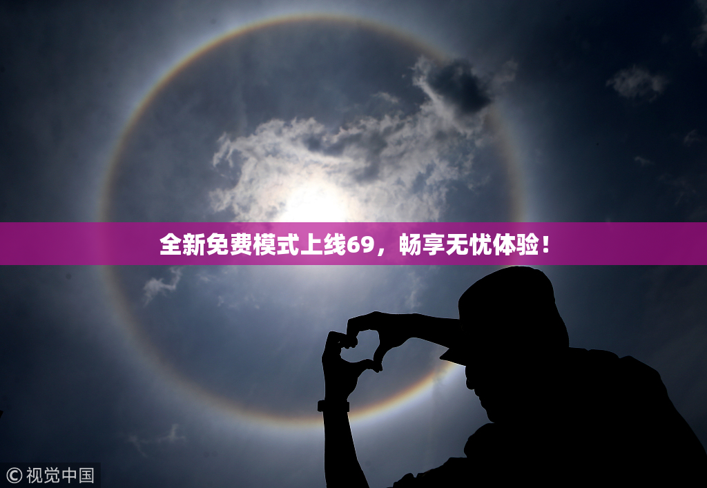 全新免费模式上线69，畅享无忧体验！