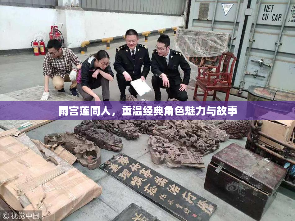 雨宫莲同人，重温经典角色魅力与故事