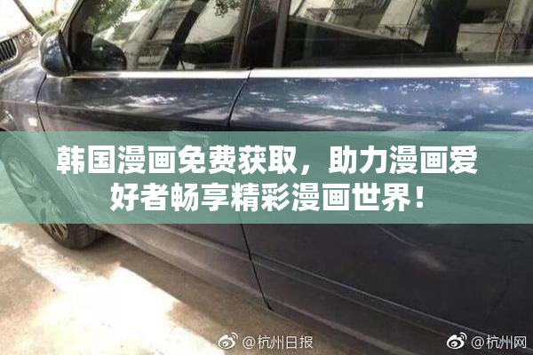 韩国漫画免费获取，助力漫画爱好者畅享精彩漫画世界！