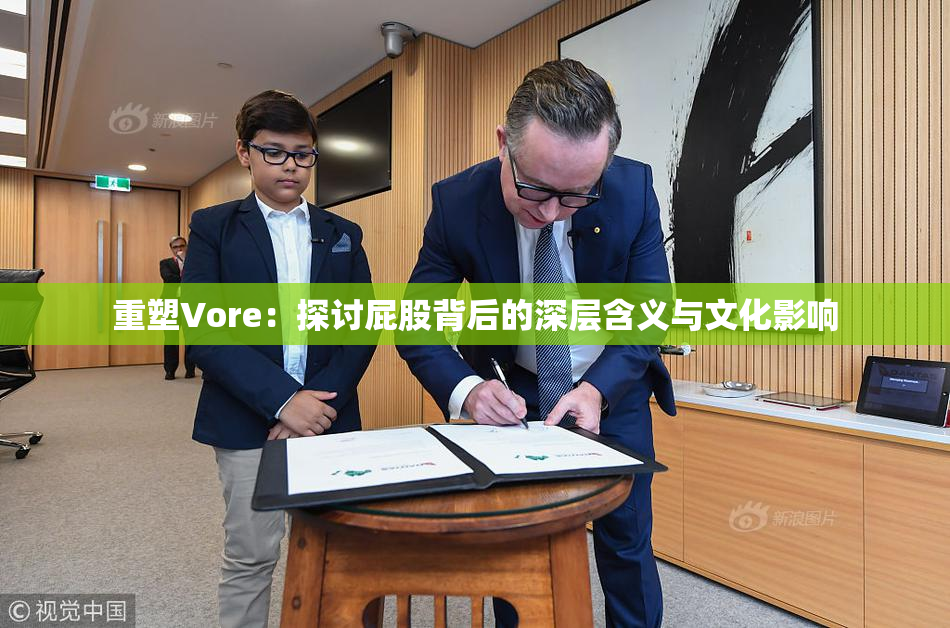 重塑Vore：探讨屁股背后的深层含义与文化影响
