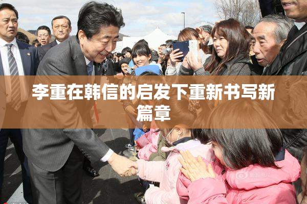 李重在韩信的启发下重新书写新篇章