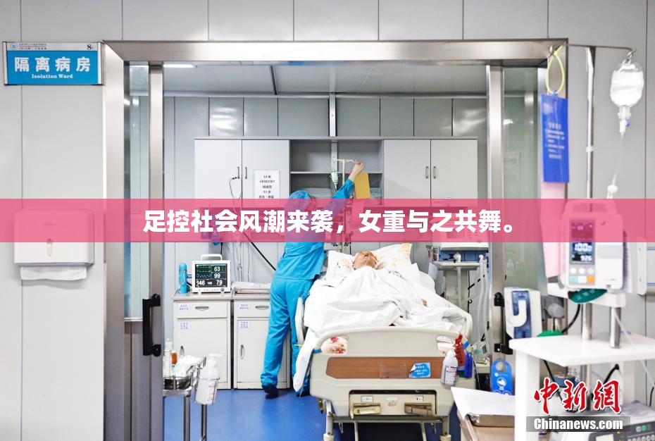 足控社会风潮来袭，女重与之共舞。