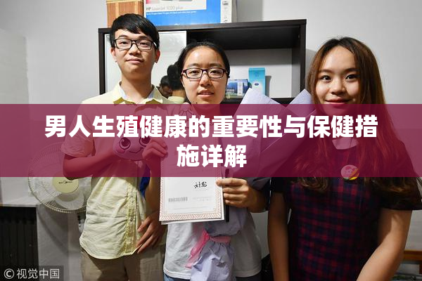 男人生殖健康的重要性与保健措施详解