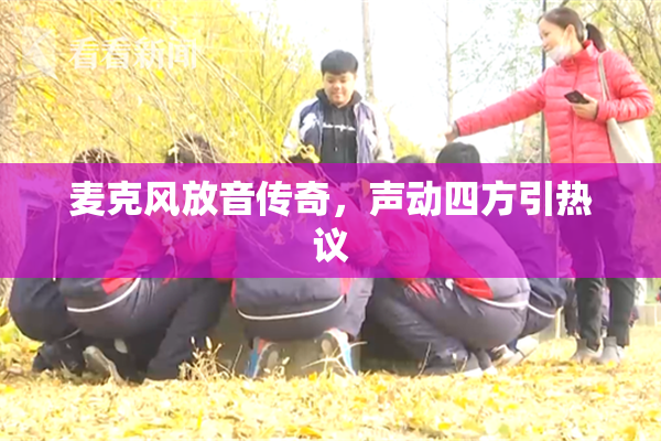 麦克风放音传奇，声动四方引热议