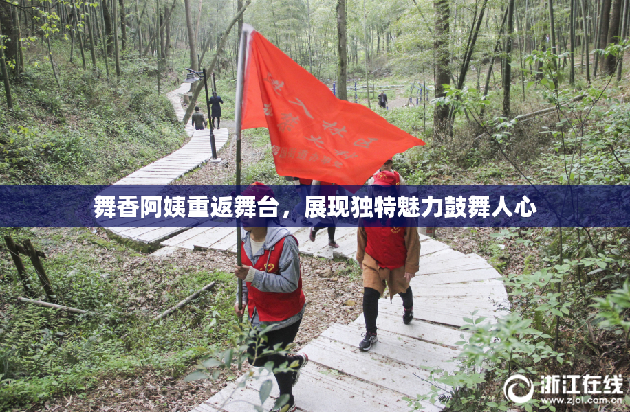 舞香阿姨重返舞台，展现独特魅力鼓舞人心