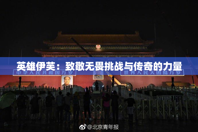 英雄伊芙：致敬无畏挑战与传奇的力量