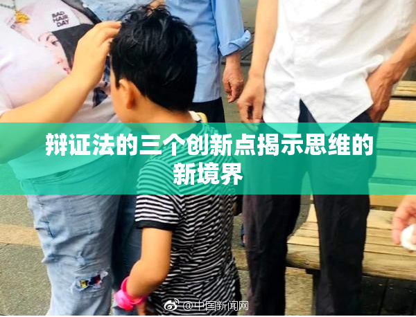 辩证法的三个创新点揭示思维的新境界