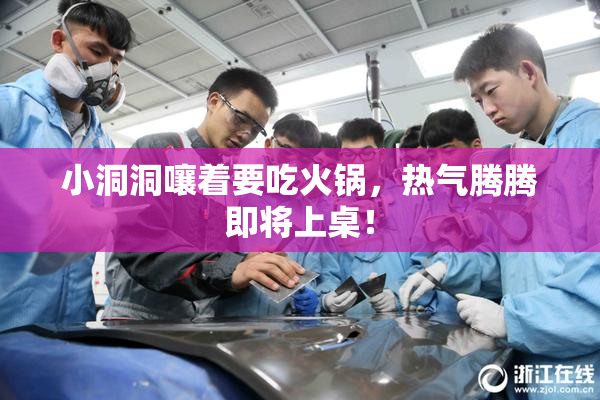 小洞洞嚷着要吃火锅，热气腾腾即将上桌！