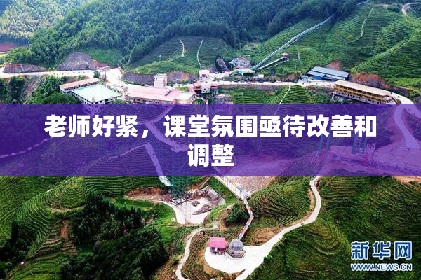老师好紧，课堂氛围亟待改善和调整