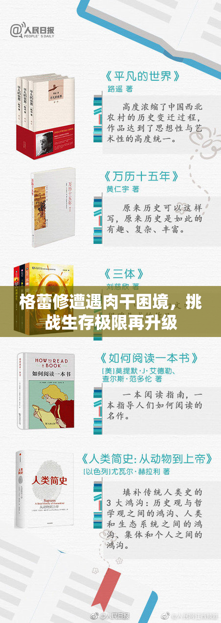格蕾修遭遇肉干困境，挑战生存极限再升级