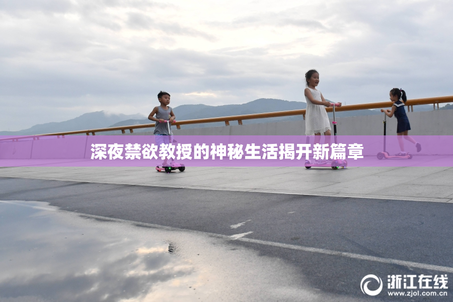深夜禁欲教授的神秘生活揭开新篇章