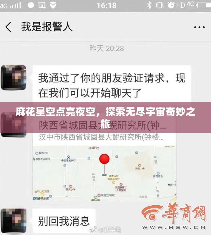 麻花星空点亮夜空，探索无尽宇宙奇妙之旅