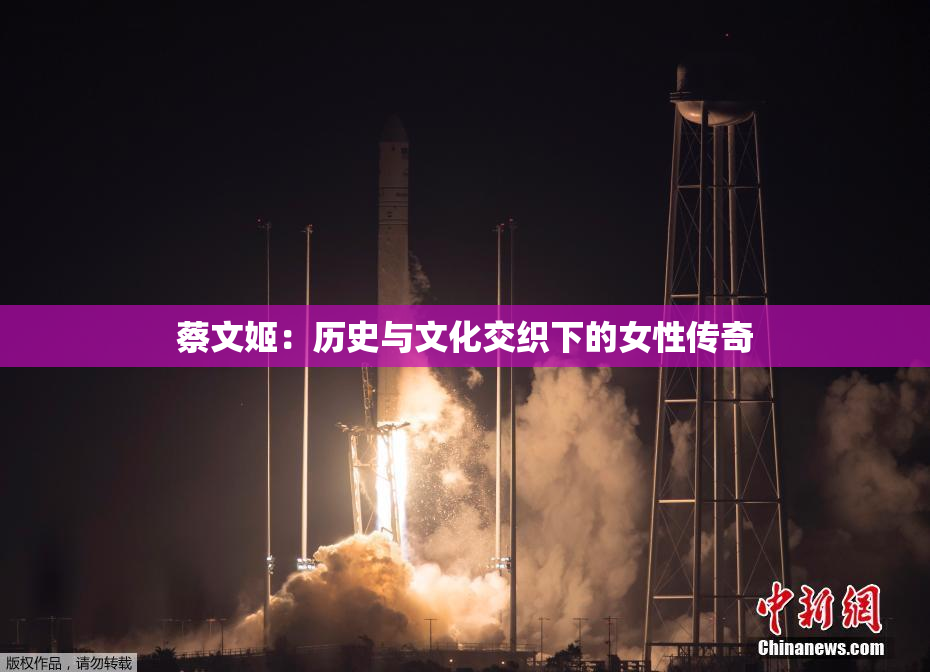 蔡文姬：历史与文化交织下的女性传奇