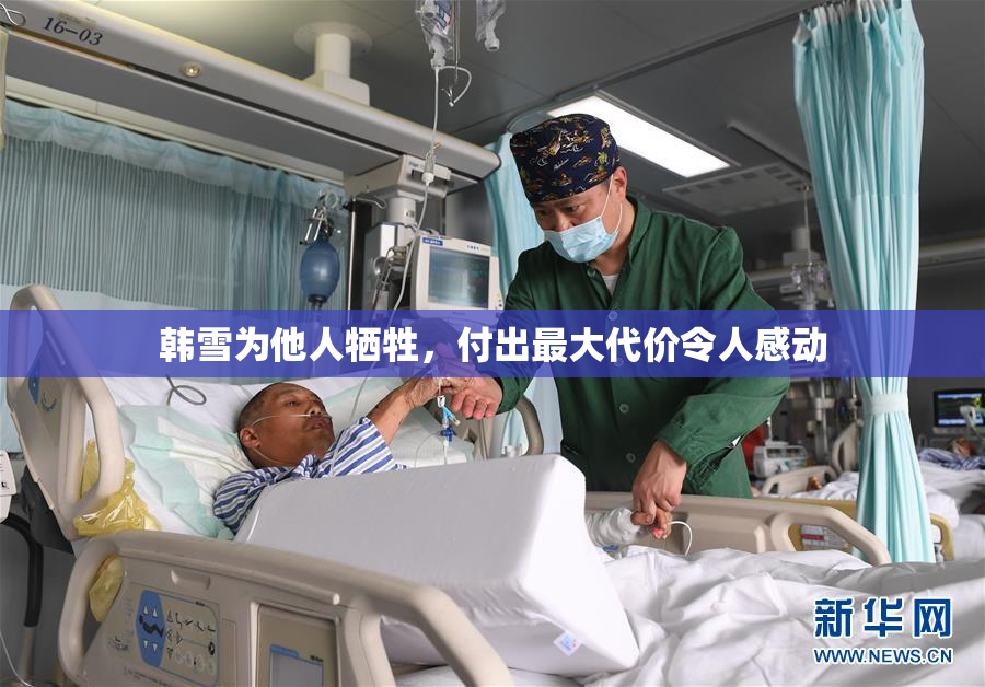 韩雪为他人牺牲，付出最大代价令人感动