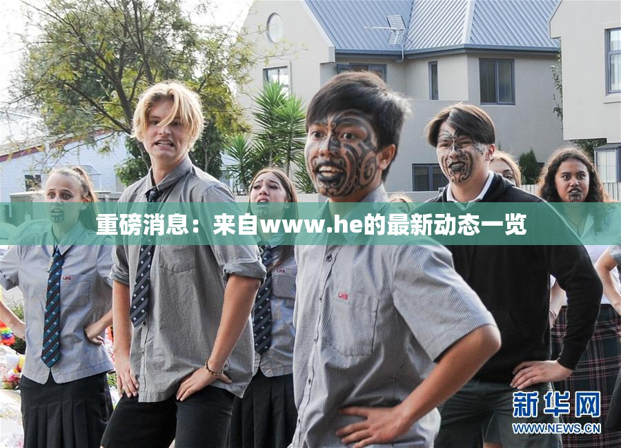 重磅消息：来自www.he的最新动态一览
