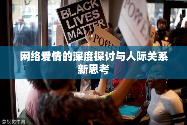 网络爱情的深度探讨与人际关系新思考