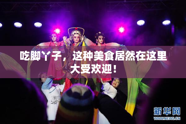 吃脚丫子，这种美食居然在这里大受欢迎！
