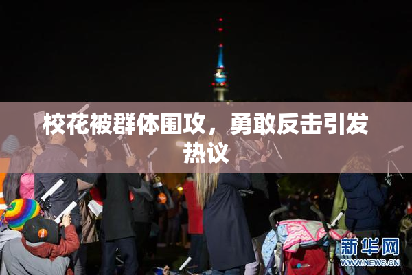 校花被群体围攻，勇敢反击引发热议