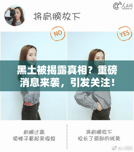 黑土被揭露真相？重磅消息来袭，引发关注！