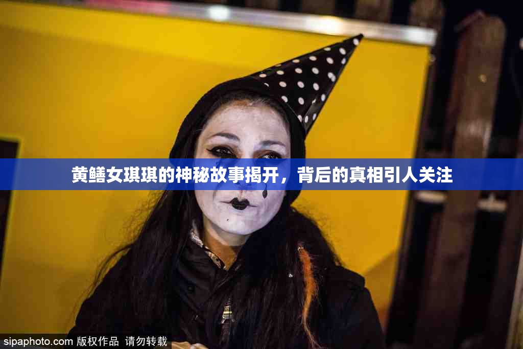 黄鳝女琪琪的神秘故事揭开，背后的真相引人关注