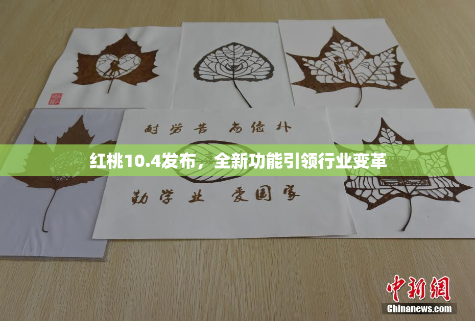 红桃10.4发布，全新功能引领行业变革