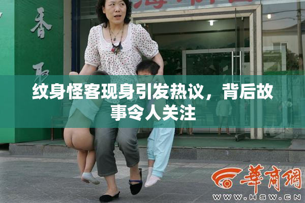 纹身怪客现身引发热议，背后故事令人关注