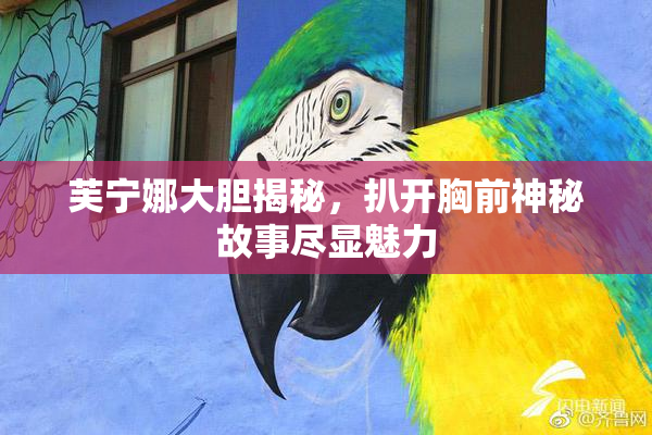 芙宁娜大胆揭秘，扒开胸前神秘故事尽显魅力