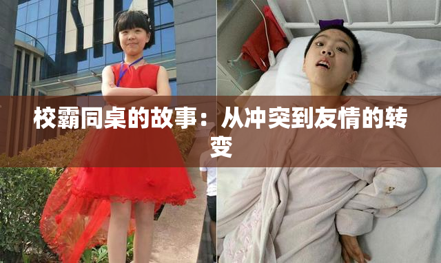 校霸同桌的故事：从冲突到友情的转变