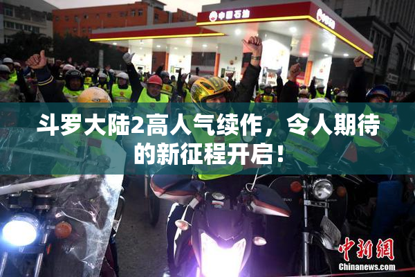 斗罗大陆2高人气续作，令人期待的新征程开启！