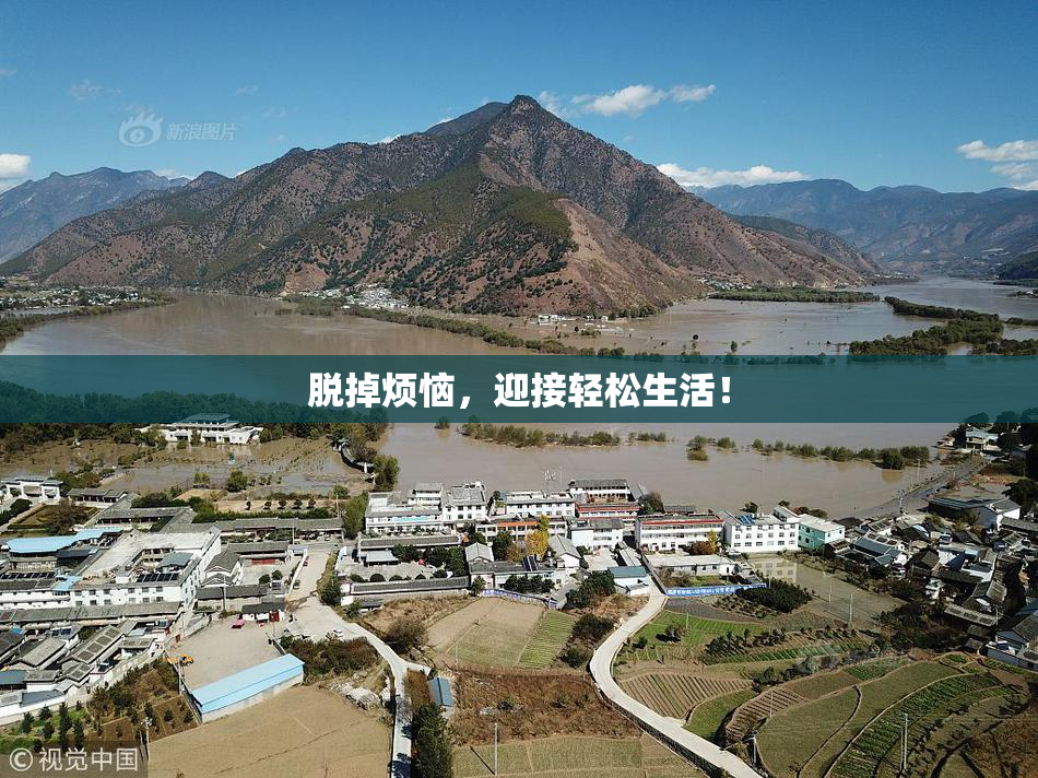 脱掉烦恼，迎接轻松生活！
