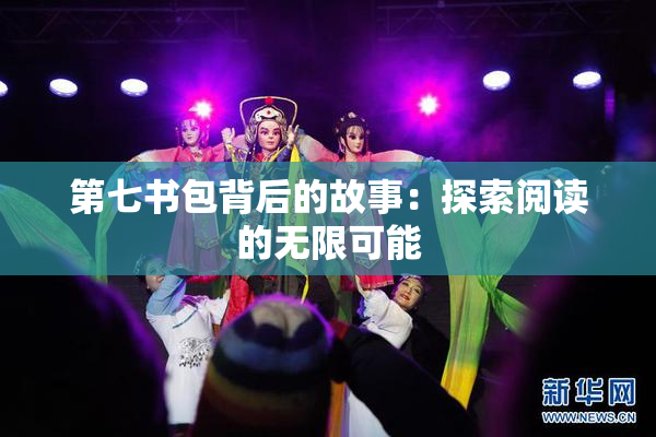 第七书包背后的故事：探索阅读的无限可能