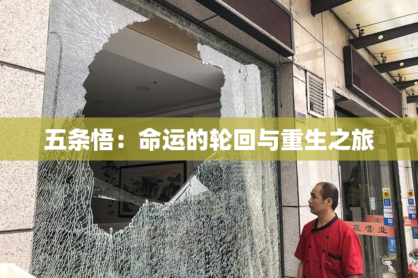 五条悟：命运的轮回与重生之旅