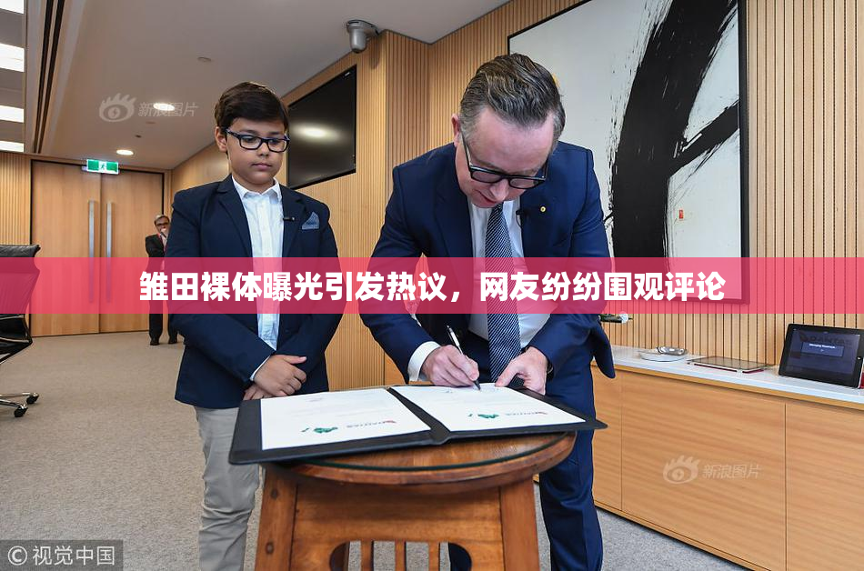 雏田裸体曝光引发热议，网友纷纷围观评论
