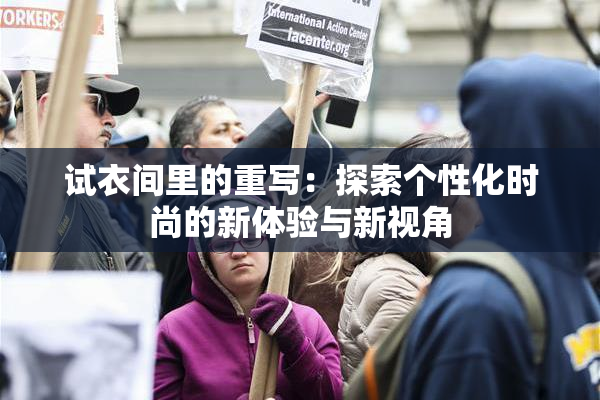 试衣间里的重写：探索个性化时尚的新体验与新视角