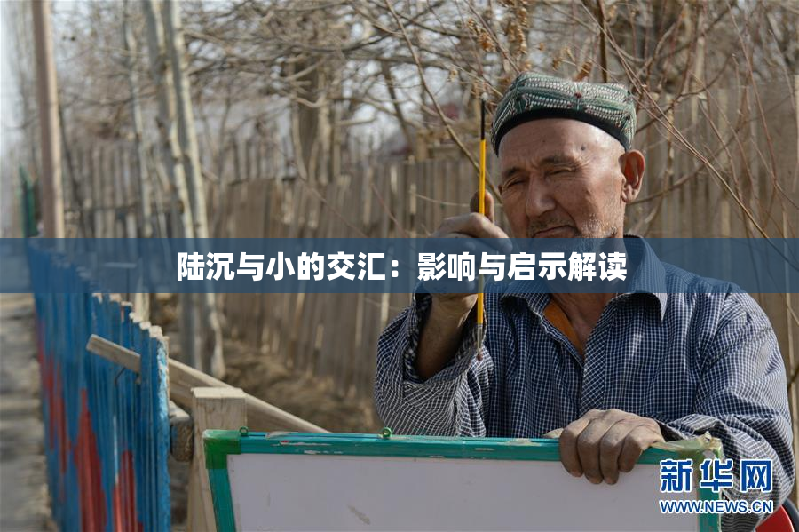 陆沉与小的交汇：影响与启示解读