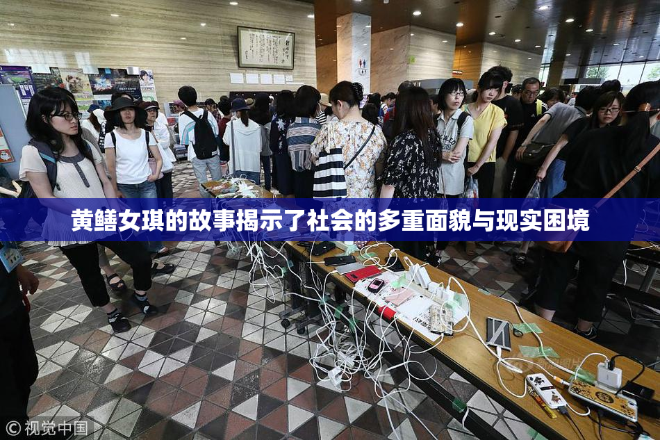 黄鳝女琪的故事揭示了社会的多重面貌与现实困境