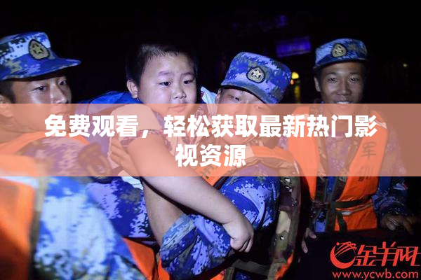 免费观看，轻松获取最新热门影视资源
