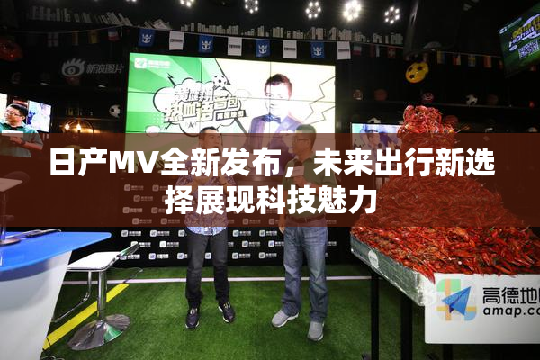 日产MV全新发布，未来出行新选择展现科技魅力