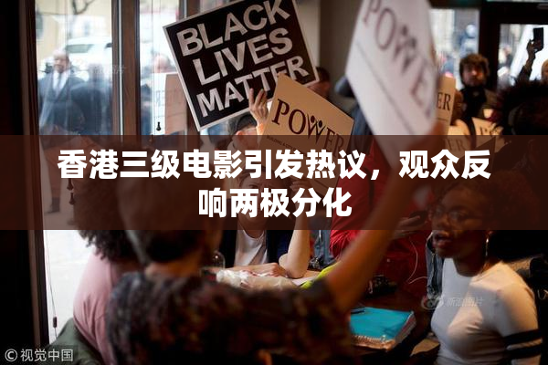 香港三级电影引发热议，观众反响两极分化