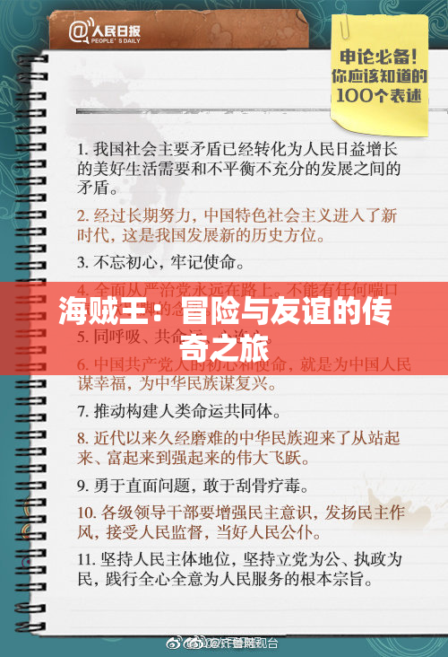 海贼王：冒险与友谊的传奇之旅