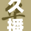 久播影院永久免费服务，尽享丰富影视资源