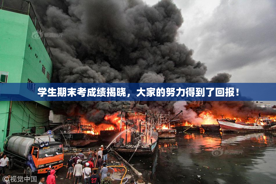 学生期末考成绩揭晓，大家的努力得到了回报！