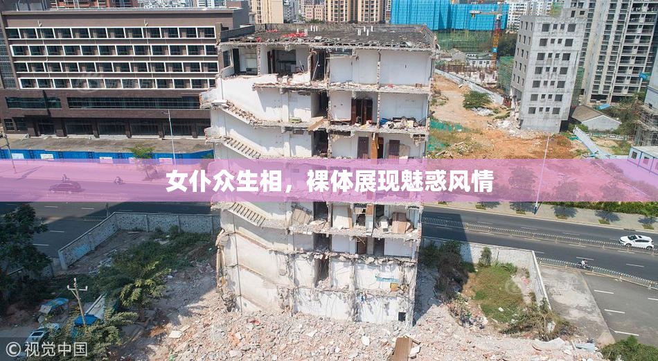 女仆众生相，裸体展现魅惑风情