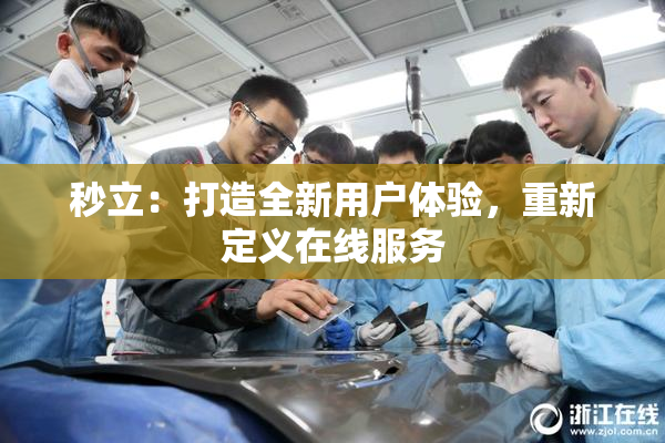 秒立：打造全新用户体验，重新定义在线服务