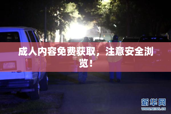 成人内容免费获取，注意安全浏览！