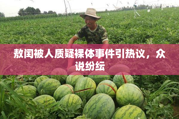 敖闰被人质疑裸体事件引热议，众说纷纭