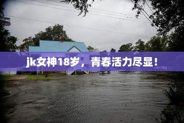 jk女神18岁，青春活力尽显！